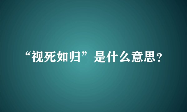 “视死如归”是什么意思？