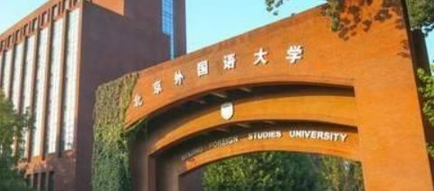 怎么才能参加北京外国语大学的自主招生？