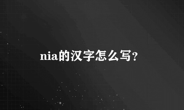 nia的汉字怎么写？