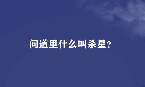问道里什么叫杀星？