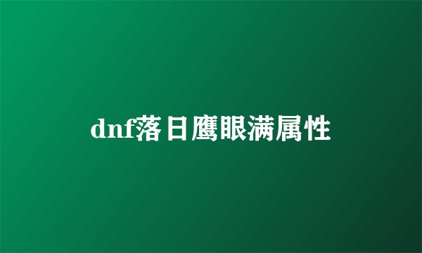 dnf落日鹰眼满属性