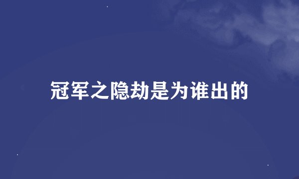 冠军之隐劫是为谁出的