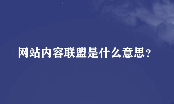 网站内容联盟是什么意思？