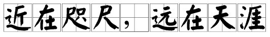远在天边近在咫尺意思