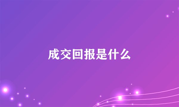 成交回报是什么