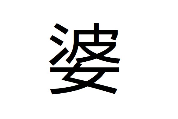 婆的拼音和部首