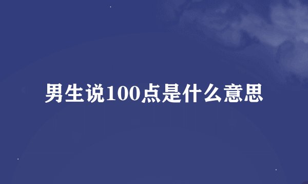 男生说100点是什么意思