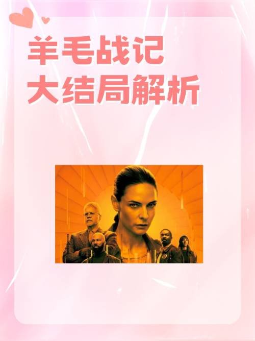 羊毛战记大结局解析