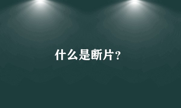 什么是断片？