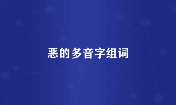 恶的多音字组词