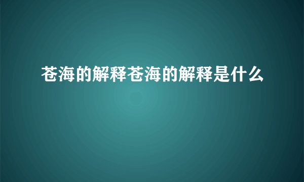 苍海的解释苍海的解释是什么