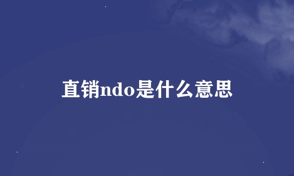 直销ndo是什么意思
