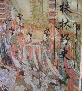 株林野史原文及翻译