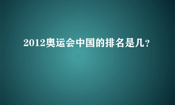 2012奥运会中国的排名是几？