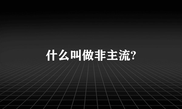 什么叫做非主流?