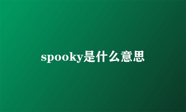 spooky是什么意思