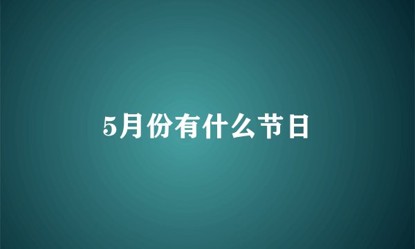 5月份有什么节日