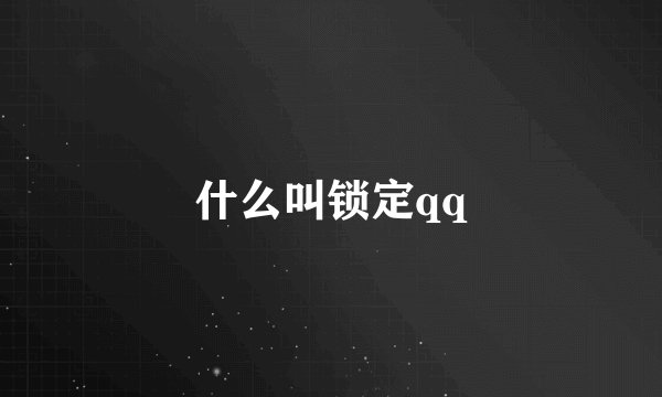 什么叫锁定qq