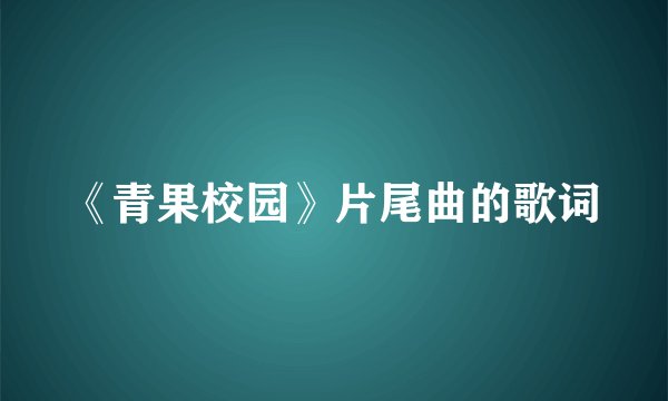 《青果校园》片尾曲的歌词