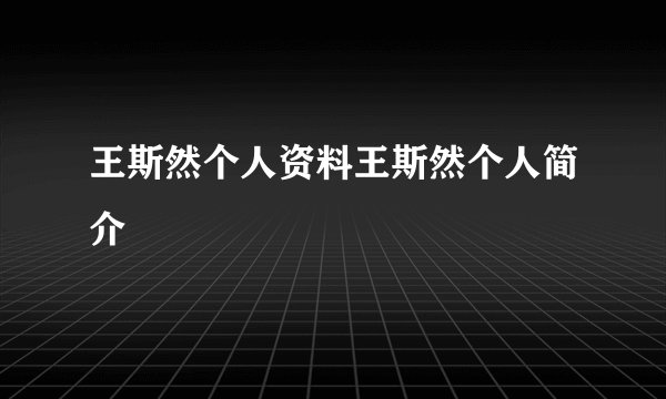 王斯然个人资料王斯然个人简介