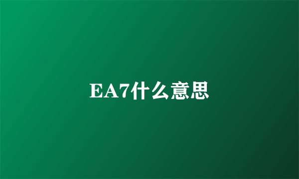 EA7什么意思
