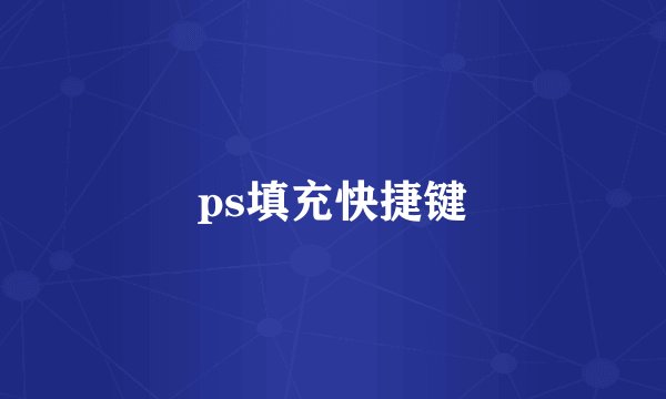 ps填充快捷键