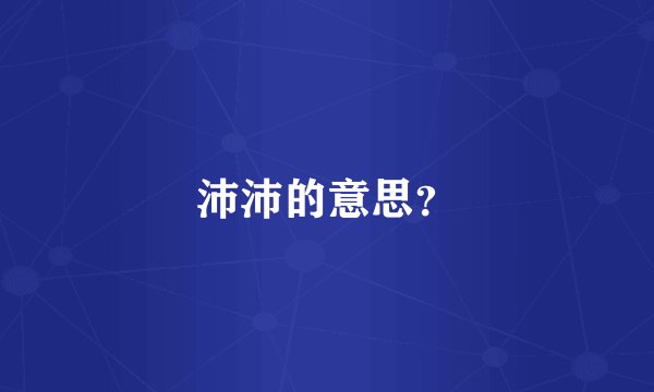 沛沛的意思？