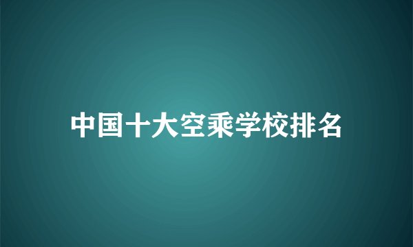 中国十大空乘学校排名