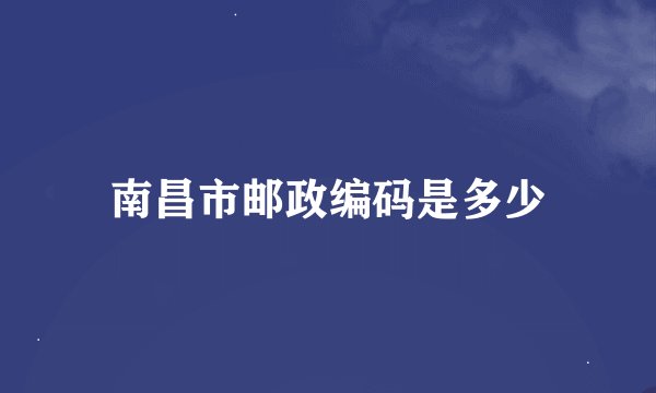 南昌市邮政编码是多少