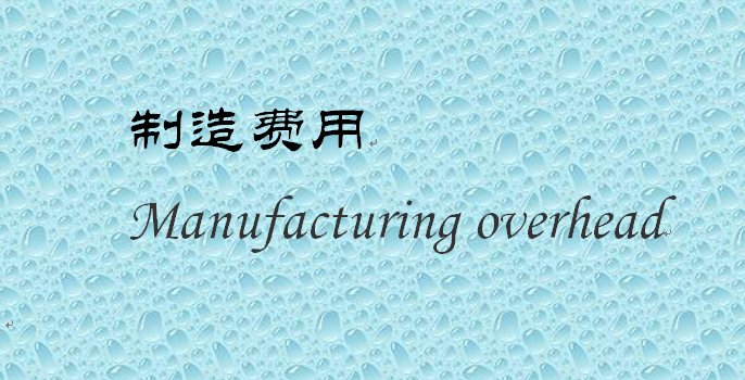 在会计中moh是什么缩写