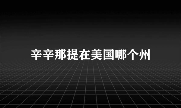 辛辛那提在美国哪个州