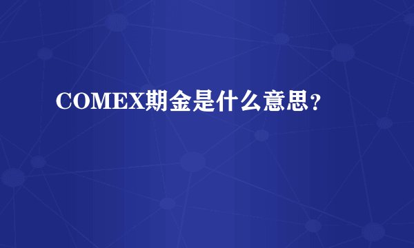 COMEX期金是什么意思？