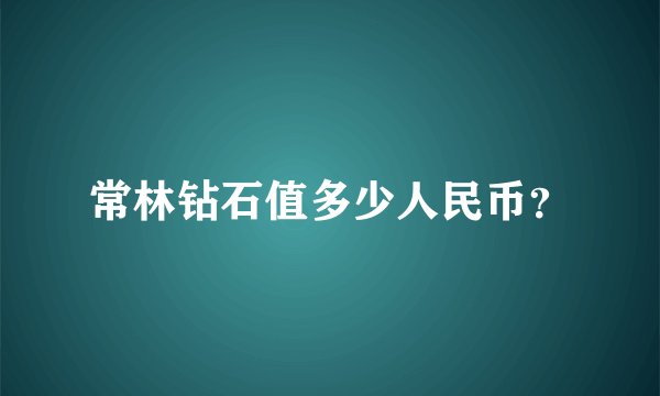 常林钻石值多少人民币？