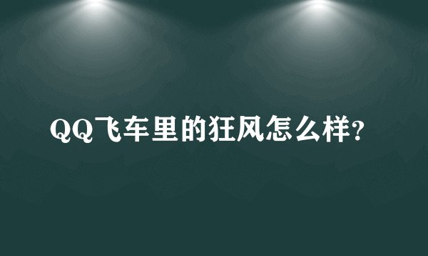 QQ飞车里的狂风怎么样？