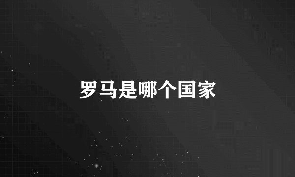 罗马是哪个国家