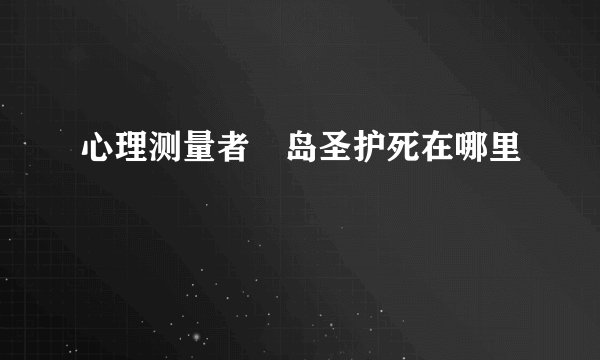 心理测量者槙岛圣护死在哪里