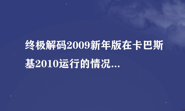 终极解码2009新年版在卡巴斯基2010运行的情况下不能使用了