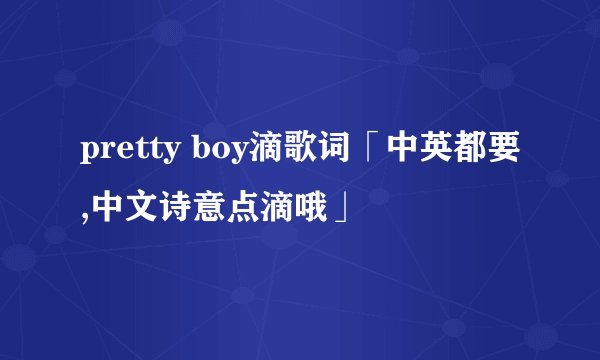 pretty boy滴歌词「中英都要,中文诗意点滴哦」
