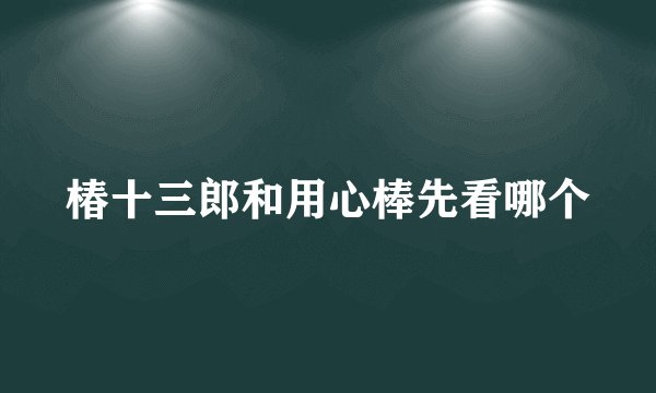 椿十三郎和用心棒先看哪个