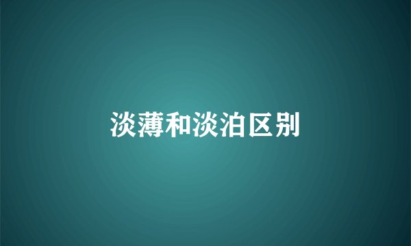淡薄和淡泊区别