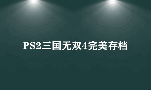 PS2三国无双4完美存档