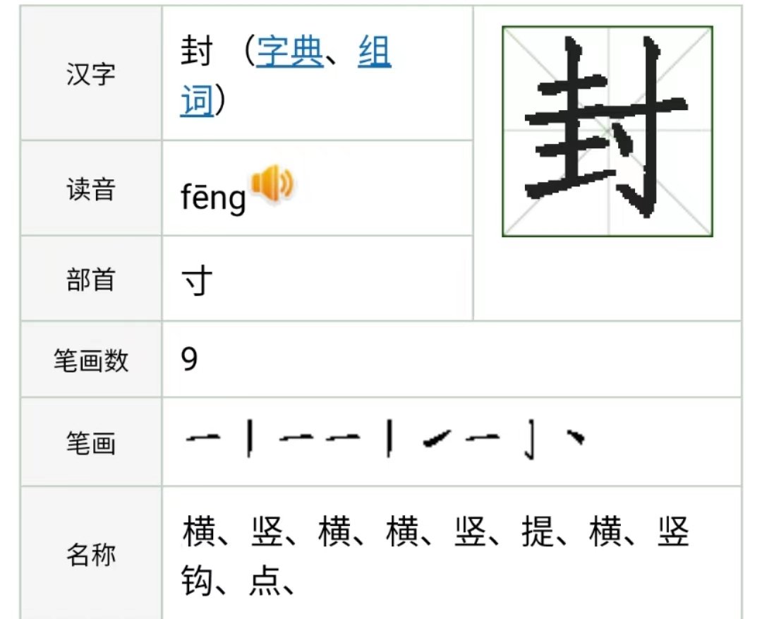 封的笔画