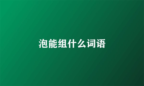 泡能组什么词语