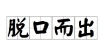 脱口而出的意思