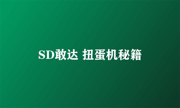 SD敢达 扭蛋机秘籍