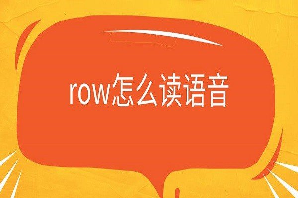 rows怎么读