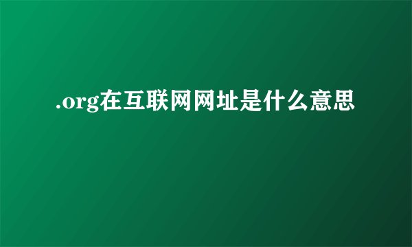 .org在互联网网址是什么意思