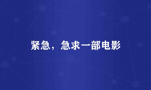 紧急，急求一部电影