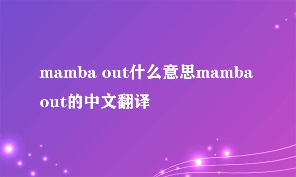 mamba out什么意思mamba out的中文翻译