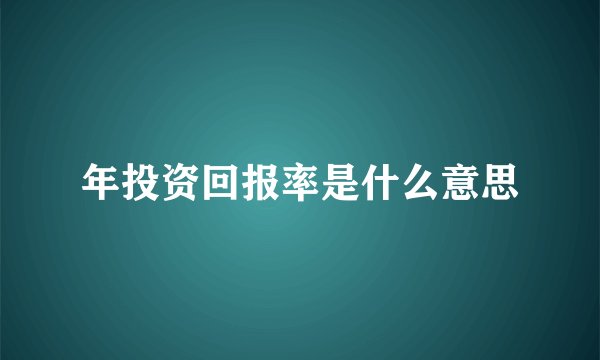 年投资回报率是什么意思